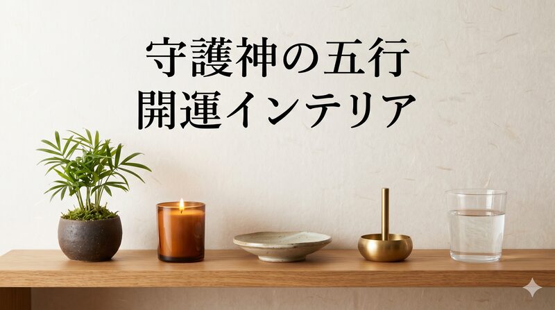 五行を象徴する小物を木の棚に並べた守護神の開運インテリアのヘッダー画像