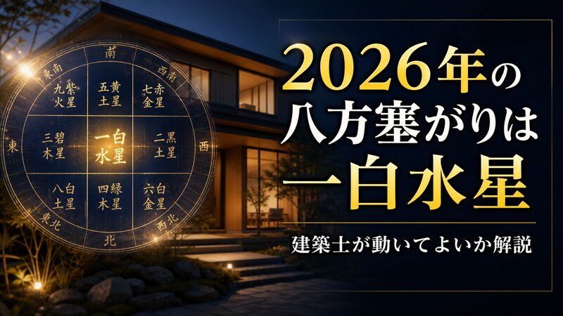 2026年八方塞がりと一白水星をテーマにした住まいの気学アイキャッチ画像