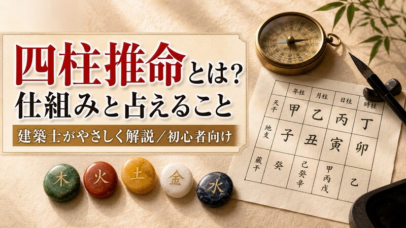 四柱推命とは何かを解説する記事のアイキャッチ。命式と五行をイメージした和のフラットレイ