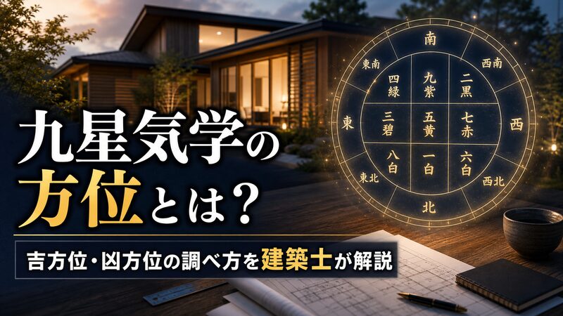 九星気学の方位盤と住まいをテーマにしたアイキャッチ画像