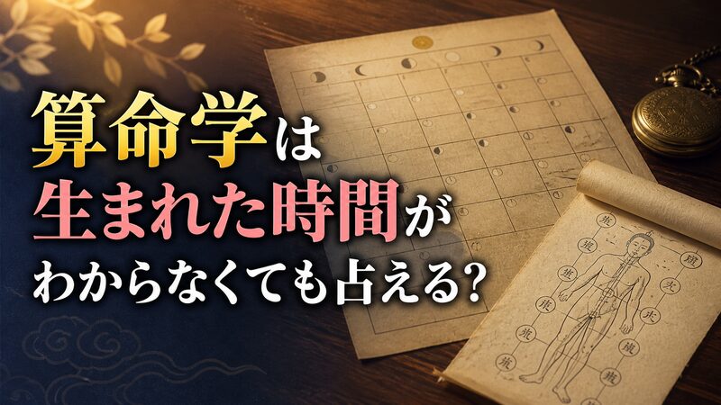 算命学の命式に使う暦の紙と、使われない古い懐中時計を並べたイメージ