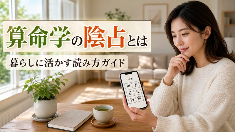 算命学の陰占(命式)を無料ツールで確認する女性のイメージ