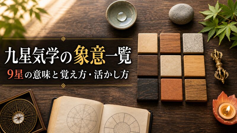 洛書由来の魔方陣に見立てた9つの数字タイルと自然物を並べた九星気学の象意イメージ