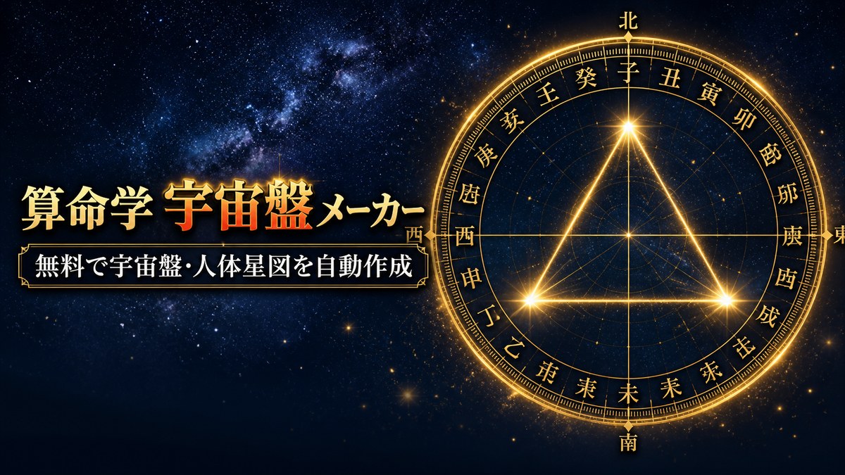 算命学 宇宙盤メーカー。金色の宇宙盤と三角形が描かれた無料自動作成ツールのイメージ
