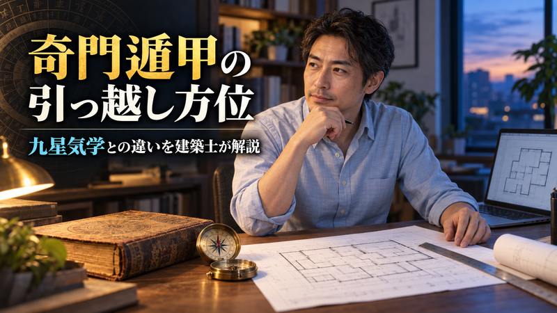 奇門遁甲と九星気学の引っ越し方位を考える建築士のイメージ