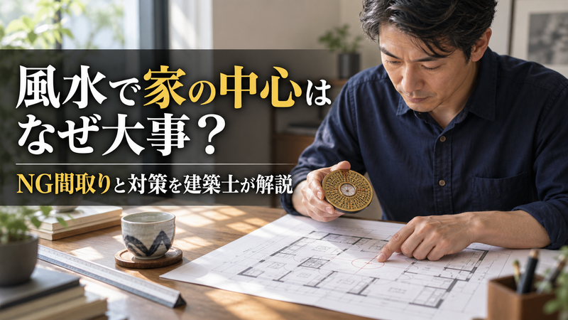 家の中心にトイレや階段がある間取り図を一級建築士が確認するイメージ